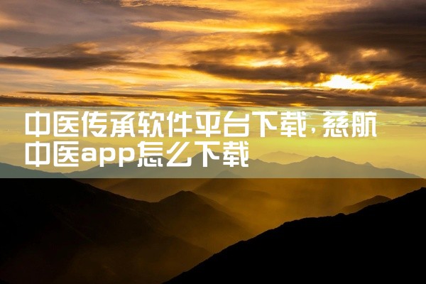 推广渠道如下：1、机锋。机锋是中国最大的Android安卓平台之一，是一家定位在手机机友玩家、手机发烧友的服务平台。作为安卓手机玩家基地，机锋坚持为中国对手机最热爱、最发烧的机友们提供最专业、最人性化,