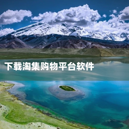 淘集集、醒购、蜂集市均为近年来以下沉市场或特定模式为核心的新兴电商平台，但存在服务质量、商品质量及...,