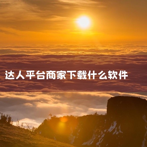 达人自动邀约软件：有快手达人邀约软件的商家版和达人版。商家版功能丰富，支持筛选达人，能为商品精准推荐合适的达人，也可通过搜索功能查找特定达人；能够一键采集达人的多维度信息，方便商家全面了解达人情况；支,