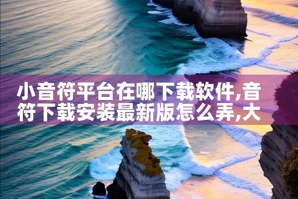小音符平台在哪下载软件