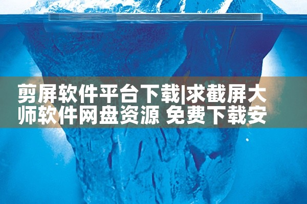剪屏软件平台下载