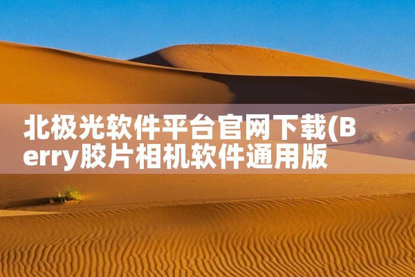 北极光软件平台官网下载