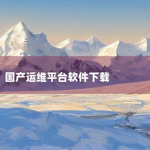 沃得桥app2026》是一款专为桥梁工程管理打造的智能平台，集成监测、维护与数据分析功能，提升桥梁运维效率...|