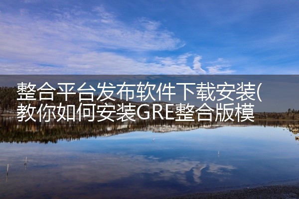 整合平台发布软件下载安装