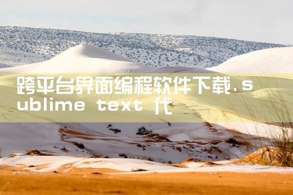 跨平台界面编程软件下载