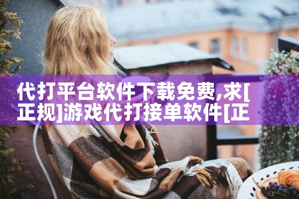 代打平台软件下载免费