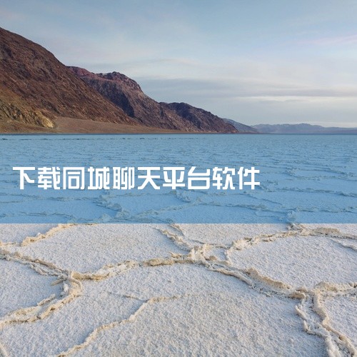 同城附近聊天交友是一款基于地理位置或同城场景的社交类手机软件,本资源为安卓平台官方版本,名称标注为最新版。该应用定位于帮助用户发现附近或同城的用户进行聊天交友,适用于拓展本地社交圈。具体匹配机制与功能,