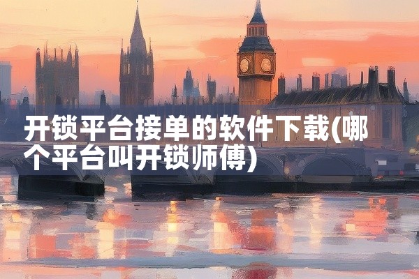 开锁平台接单的软件下载