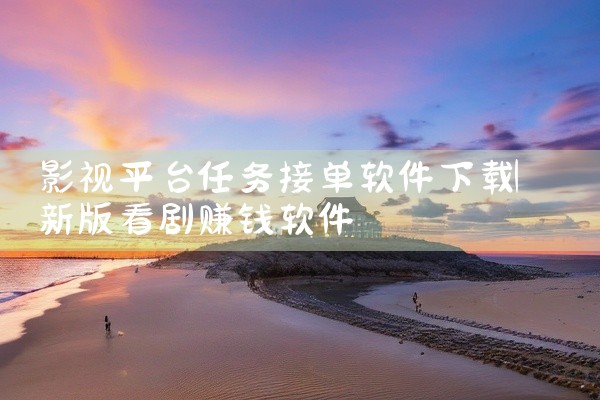 影视平台任务接单软件下载