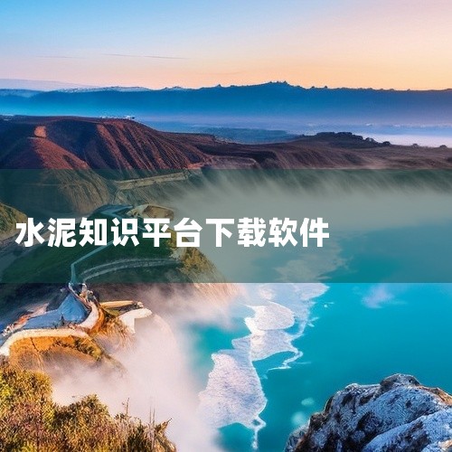 二、 智慧砼领该软件由中联重科开发，专为iPhone系统设计，是面向混凝土搅拌站、搅拌运输车、泵车运营商的全流程智能管理系统，可实现智能调度、实时监控、精准指导和全程记录，解决施工运营碎片化管理难题，,
