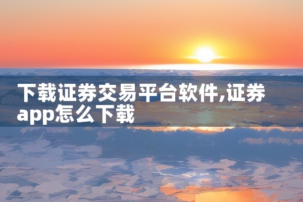下载证券交易平台软件