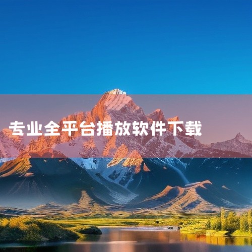 2. 全能影音播放器app版本号为2.1，软件大小50.84MB，语言为简体中文，应用平台为Android，由济南掌赢软件科技有限公司开发。其优势在于支持全格式全类型视频播放，具备超高清处理能力，可实,