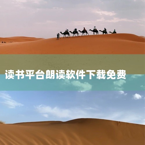 以下是一些能用来听书的朗读软件推荐：综合功能突出型 朗读超人：支持文本、PDF、图像、网页等多格式转换，通过AI技术实现接近人类发音的流畅朗读。核心功能包括拍照识别文字、自定义复读片段、多语言翻译朗读|