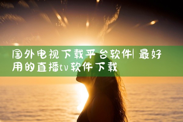 安全防护程序干扰若云服务器防护状态显示离线，可能是主机安全客户端（如安全狗、云锁）未正常连接服务端。尝试重新下载并安装客户端，或检查客户端日志排查连接失败原因（如证书过期、端口被占用）。终极解决方案若|