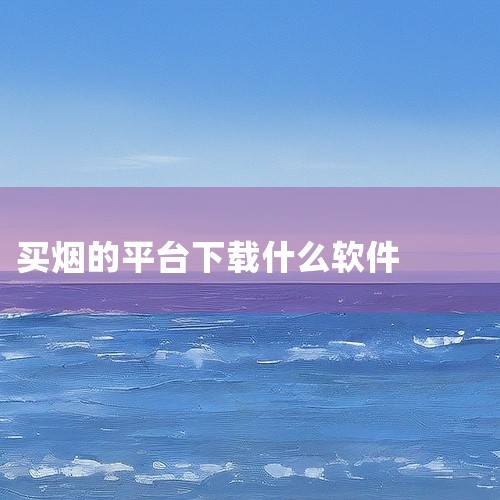“烟价通”相关软件（烟草价签管理app）可在安卓平台和iOS平台下载，具体下载方式如下：安卓平台下载官方版本信息：安卓平台可下载“烟草价签管理”app的官方版本v2.7.20250325，软件大小为1|