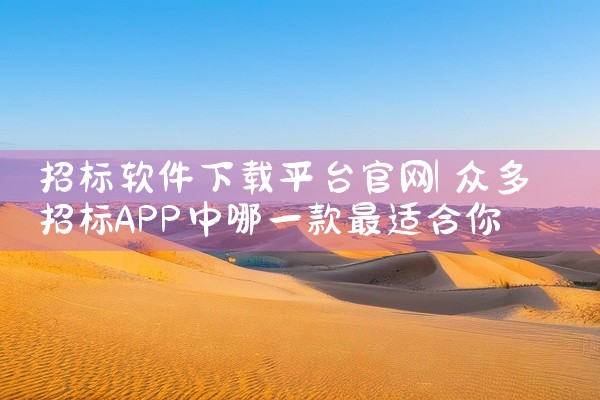 招标软件下载平台官网